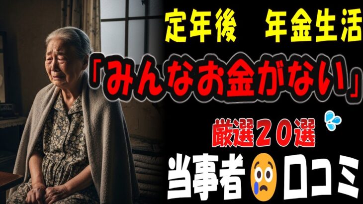 【シニアの口コミ】【危険】こんな老後は嫌だ！定年後に絶対避けるべきこと20選