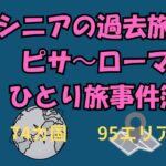 シニアの過去旅③2006 ピサからローマのひとり旅事件簿