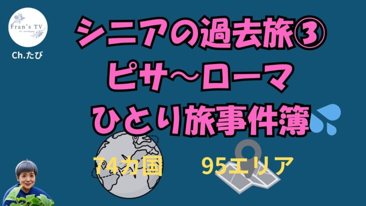 シニアの過去旅③2006 ピサからローマのひとり旅事件簿