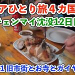 【シニア一人旅2025夏編】旧市街とお寺とガイヤーン チェンマイ沈没12日目 20250714