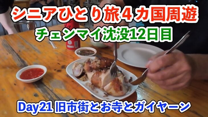 【シニア一人旅2025夏編】旧市街とお寺とガイヤーン チェンマイ沈没12日目 20250714