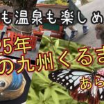 2025年 秋の九州シニア夫婦くるま12泊13日旅　【国東半島の観光と九重阿蘇の山と温泉】