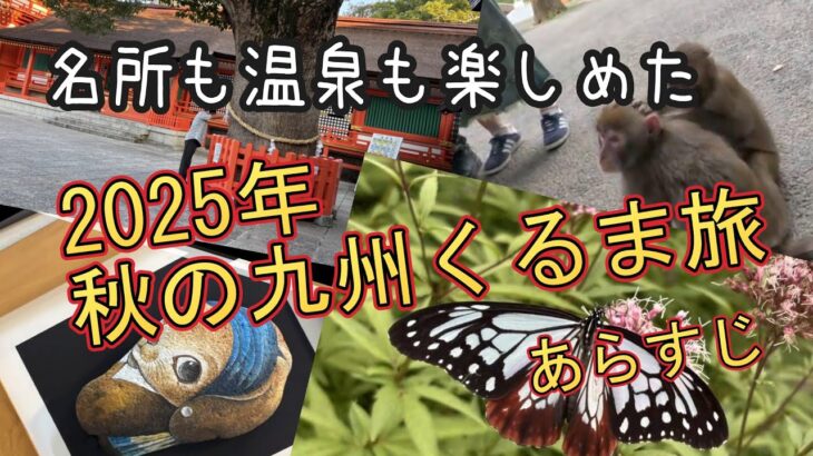 2025年 秋の九州シニア夫婦くるま12泊13日旅　【国東半島の観光と九重阿蘇の山と温泉】