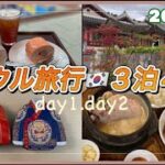 韓国ソウル旅行（2025秋）前編