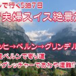 【スイス旅行】シニア夫婦スイス絶景旅2025  JALマイルで行く5泊7日 Day2 チューリッヒ→ベルン→グリンデルワルト編　アイガーグレッチャーであわや遭難!?  グリンデルワルトの絶景ホテル