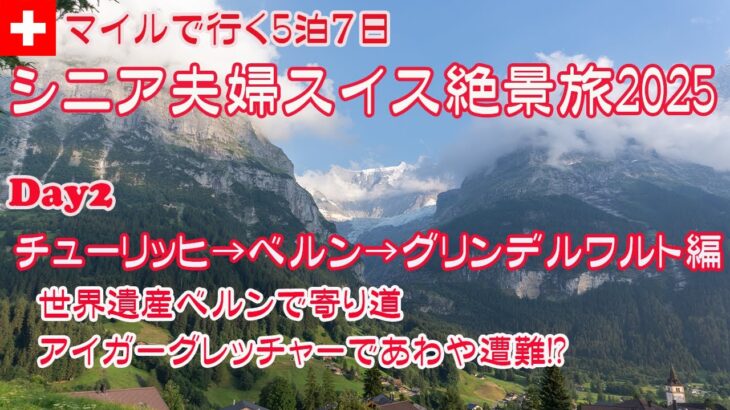 【スイス旅行】シニア夫婦スイス絶景旅2025  JALマイルで行く5泊7日 Day2 チューリッヒ→ベルン→グリンデルワルト編　アイガーグレッチャーであわや遭難!?  グリンデルワルトの絶景ホテル