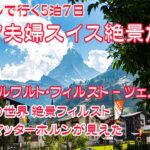 シニア夫婦スイス絶景旅2025  JALマイルで行く5泊7日 Day3 グリンデルワルト・フィルスト – ツェルマット ハイジの世界 絶景フィルスト 念願のマッターホルン コスパ抜群駅近ホテル