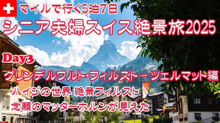 シニア夫婦スイス絶景旅2025  JALマイルで行く5泊7日 Day3 グリンデルワルト・フィルスト – ツェルマット ハイジの世界 絶景フィルスト 念願のマッターホルン コスパ抜群駅近ホテル