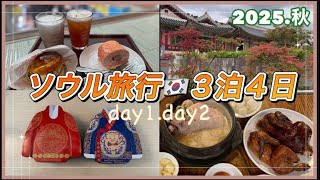韓国ソウル旅行（2025秋）前編