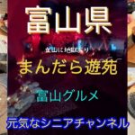 2025年10月　立山博物館　まんだら遊苑　富山グルメ
