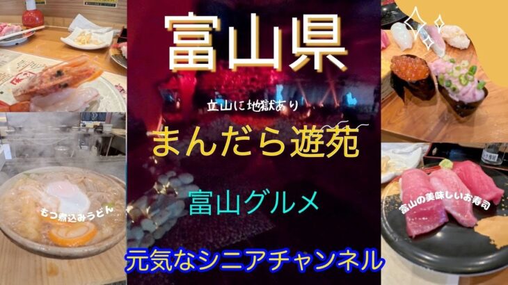 2025年10月　立山博物館　まんだら遊苑　富山グルメ