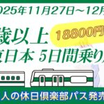 【シニア向けお得きっぷ】大人の休日倶楽部パス発売開始！【2025年11月】