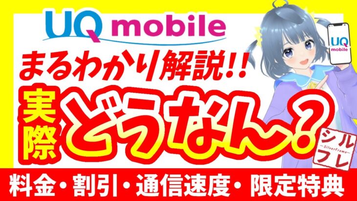 【2025年最新】UQモバイル徹底解説!料金・割引・通信速度・シニア特典まで完全ガイド【スペシャルクーポン付!】