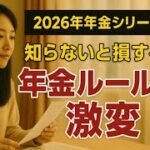 【速報】2026年4月、年金がこう変わる！知らないと損する“老後の分かれ道”とは