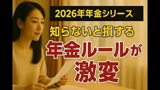 【速報】2026年4月、年金がこう変わる！知らないと損する“老後の分かれ道”とは