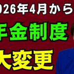【最新】2026年から年金制度が大改正！働くシニアの支給額が変わる？見逃厳禁！年金の重要ポイント9選