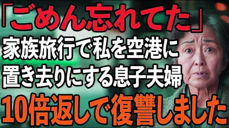 家族旅行の帰りに私だけ空港に置き去りにする息子夫婦。「ごめん忘れてた」と軽く済ませる2人に我慢の限界…10倍返しの復讐をしました【60代以上の方へシニアライフ】
