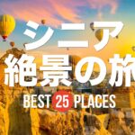 人生後半に行きたい！シニア絶景旅25選 モンサンミッシェル / ノイシュヴァンシュタイン城 / カッパドキア / アンコールワットなど