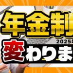 【年金制度 こうなります！】シニアの皆さま必見/ わかりやすく解説/ 遺族年金の見直し/ 在職老齢年金の見直し/ 標準報酬月額の上限の段階的引き上げ/ 影響を受ける方・受けない方 ≪25年11月時点≫