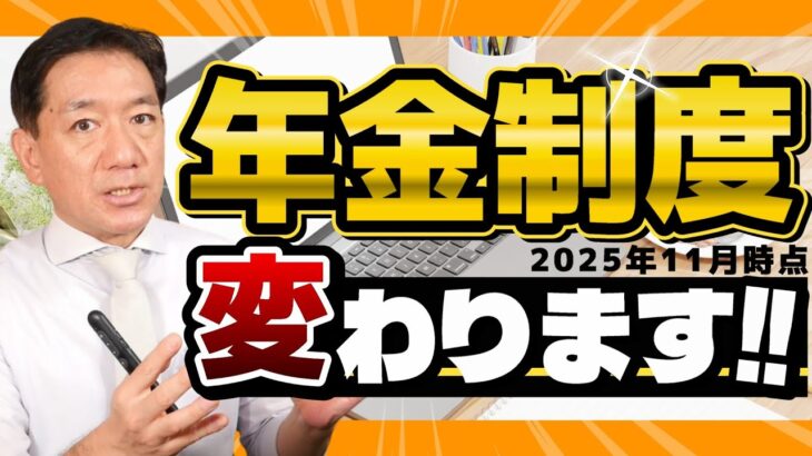 【年金制度 こうなります！】シニアの皆さま必見/ わかりやすく解説/ 遺族年金の見直し/ 在職老齢年金の見直し/ 標準報酬月額の上限の段階的引き上げ/ 影響を受ける方・受けない方 ≪25年11月時点≫
