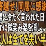 「年金は全部寄越せ、同居に感謝しろ！」家事育児を私に全て丸投げし”貧乏人扱い”する息子夫婦。その夜、私は静かに微笑み姿を消した→翌日、2人は全てを失い半狂乱に【シニアライフ】【60代以上の方へ】