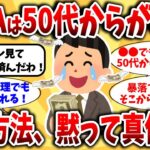 【2ch有益スレ】50代からが本番！NISAで人生逆転した中高年の積立投資の成功録【ゆっくり解説】