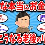 【2chシニアお金スレ】60代“全員そう”老後マジでお金ない現実…