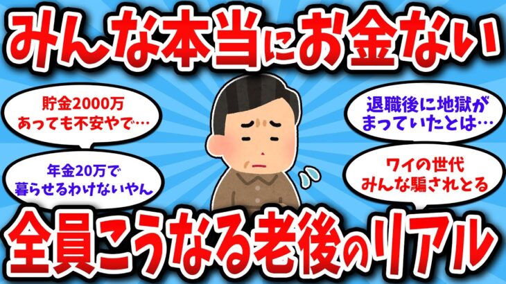 【2chシニアお金スレ】60代“全員そう”老後マジでお金ない現実…