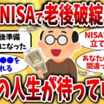 【2ch有益スレ】NISA始めるのは60代からでも遅くない！一度きりの人生諦めたら終わるぞ！【ゆっくり解説】