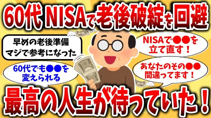 【2ch有益スレ】NISA始めるのは60代からでも遅くない！一度きりの人生諦めたら終わるぞ！【ゆっくり解説】