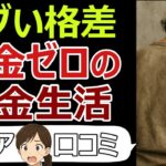 【老後の現実】エグい格差、貯金ゼロ、年金生活のリアル。口コミ30個ご紹介＜老後・シニアライフ＞ #シニア #口コミ