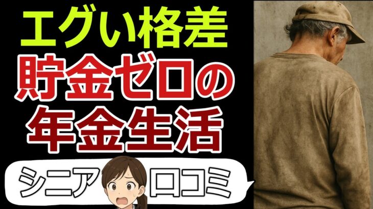 【老後の現実】エグい格差、貯金ゼロ、年金生活のリアル。口コミ30個ご紹介＜老後・シニアライフ＞ #シニア #口コミ