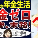【シニアの現実】こんな老後は想像していなかった…。年金生活のシニアの苦悩。口コミを30個ご紹介します！＜老後・シニアライフ＞