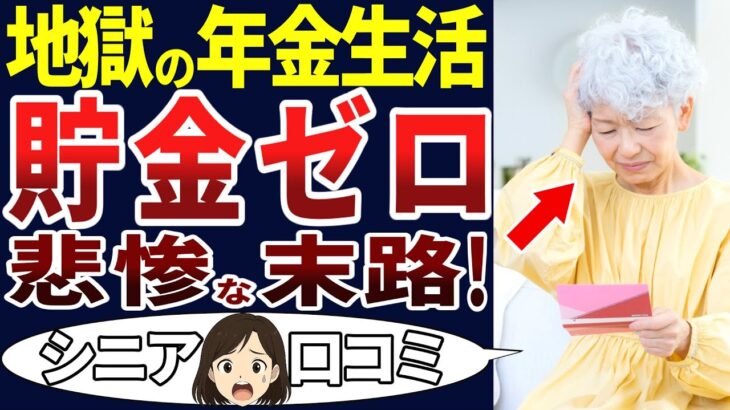 【シニアの現実】こんな老後は想像していなかった…。年金生活のシニアの苦悩。口コミを30個ご紹介します！＜老後・シニアライフ＞
