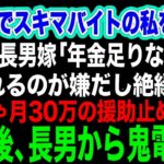 シニアでスキマバイトをする私を見下す長男嫁「年金が足りないの？ｗ頼られるのが嫌だし絶縁で」私「じゃあ…月30万の援助を止めるね」→その後、長男から鬼電がｗ【スカッとする話