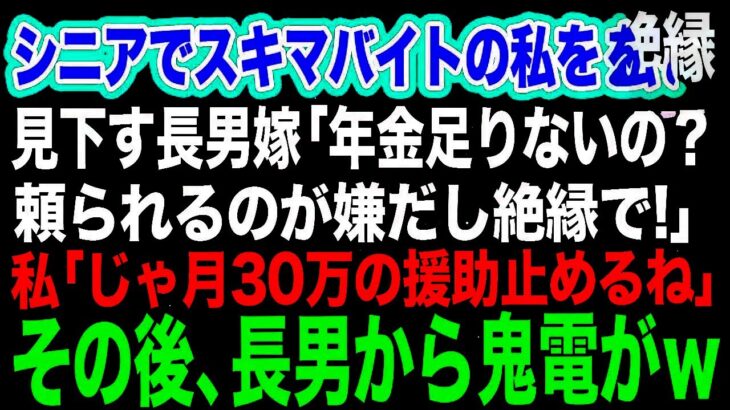 シニアでスキマバイトをする私を見下す長男嫁「年金が足りないの？ｗ頼られるのが嫌だし絶縁で」私「じゃあ…月30万の援助を止めるね」→その後、長男から鬼電がｗ【スカッとする話