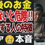 【老後の破産】年金があっても“貧困化する人”の特徴。口コミ30選【シニアの口コミ】