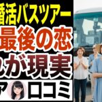 【シニア婚活】シニア向け婚活バスツアーで人生最後の恋人探しに！口コミ30選お送りします！【シニア恋愛】