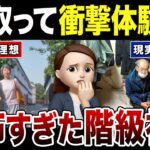 【衝撃】シニア社会のヒエラルキーが怖すぎた実態！口コミ30選紹介します