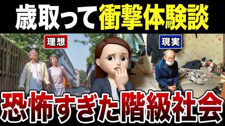 【衝撃】シニア社会のヒエラルキーが怖すぎた実態！口コミ30選紹介します