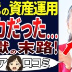 【シニア失敗】定年後に楽になるかもと思って投資したらどえらい目に遭った！シニア口コミ30個ご紹介します！＜老後・シニアライフ＞