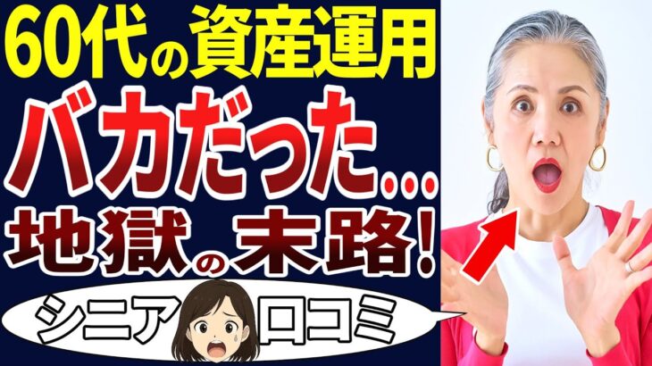 【シニア失敗】定年後に楽になるかもと思って投資したらどえらい目に遭った！シニア口コミ30個ご紹介します！＜老後・シニアライフ＞