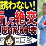 【老後の失敗】定年後、昔からの友人と旅行に行ったら一気に仲が悪くなった！シニアの口コミ30個ご紹介します！＜老後・シニアライフ＞