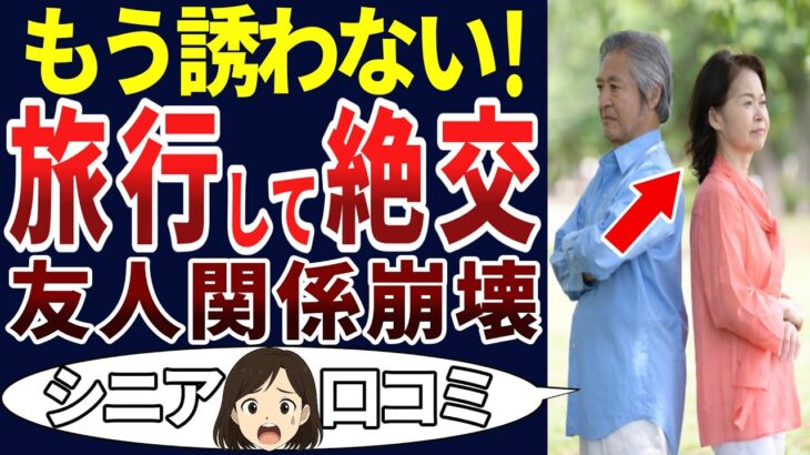 【老後の失敗】定年後、昔からの友人と旅行に行ったら一気に仲が悪くなった！シニアの口コミ30個ご紹介します！＜老後・シニアライフ＞