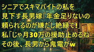 シニアでスキマバイトをする私を見下す長男嫁「年金が足りないの？ｗ頼られるのが嫌だし絶縁で」私「じゃあ…月30万の援助を止めるね」→その後、長男から鬼電がｗ【スカッとする話】