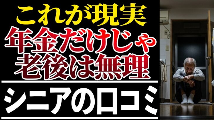【シニアの本音】年金だけでは生きていけない現実!口コミ30選紹介します