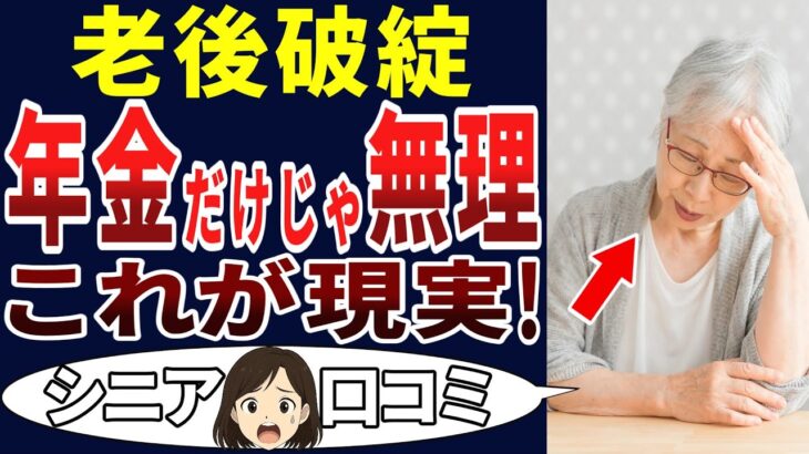 【年金問題】思い描いていた老後と違った…。年金生活者が語る貧困！シニアの口コミ30個ご紹介します！＜老後・シニアライフ＞
