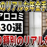【全告白】シニア30人のリアルな年金手取り額。月10万円以下で暮らす工夫、月30万円超えても消える老後の正体【シニアの口コミ】