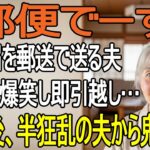 シニア旅行から帰ると届いたのは「離婚届」。郵便で送る夫に大爆笑した私は、30秒で提出し即引っ越し。翌日、夫から“300件の鬼電”。