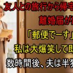 友人とのシニア旅行から帰ると夫から郵送で離婚届が「郵便でーす」→大爆笑し30秒で提出、即引っ越しすると半狂乱の夫から300件の鬼電が   【シニアライフ】【60代以上の方へ】